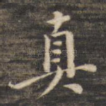 真