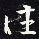往