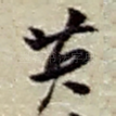 英