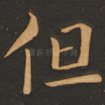 但
