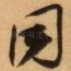 同