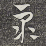 众