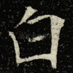 白