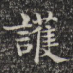 护
