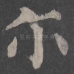 尔