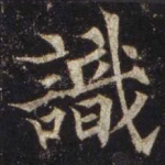 识