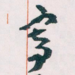 寄