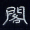 阁