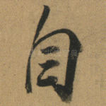 自