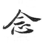 念