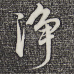 净