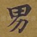男