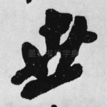 世