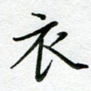 衣