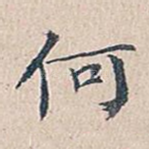 何