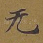 无