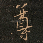 尊