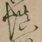 慎