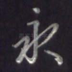 永