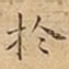 扵