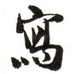 寫