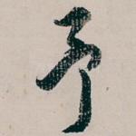 予
