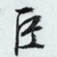 巨