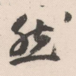 然