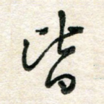 皆