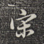 宋
