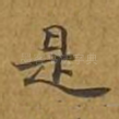 是
