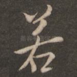 若