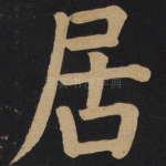 居