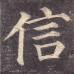 信