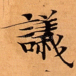 議