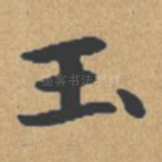 玉