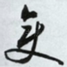 变