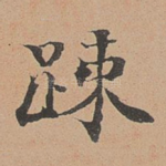 疏