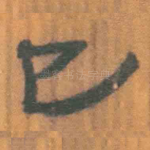 已