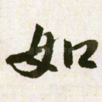 如