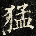 猛