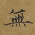无