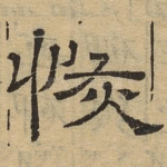恢
