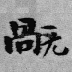 祸