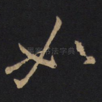 如