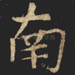 南