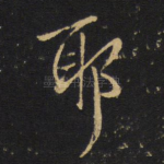 耶