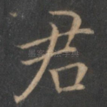 君