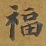 福