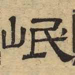 岷